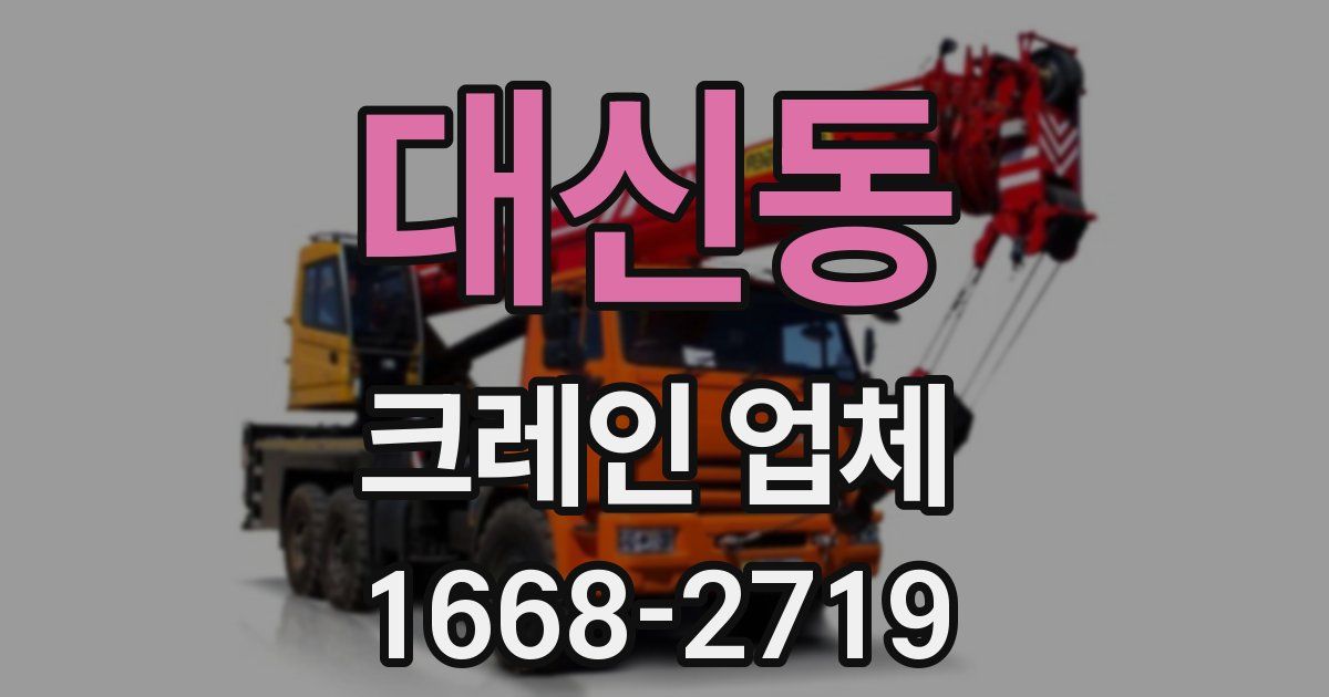 대신동 크레인 업체