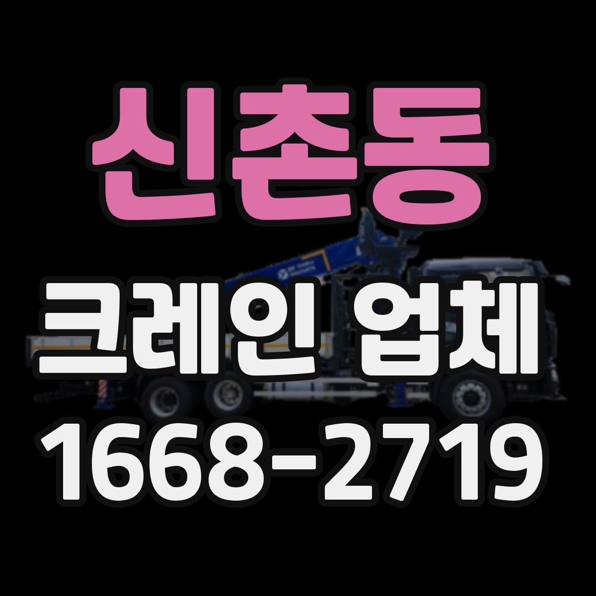신촌동 크레인 업체