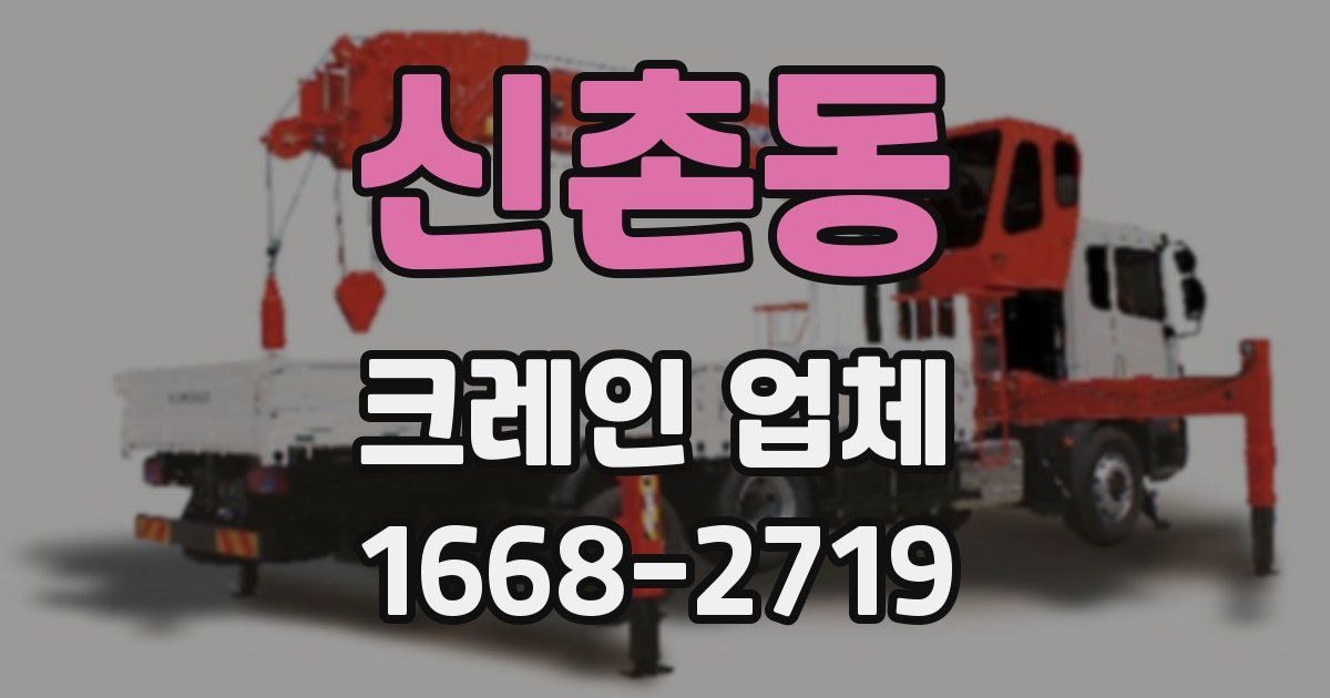 신촌동 크레인 업체