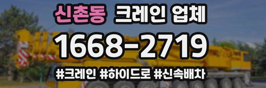 신촌동 크레인 업체