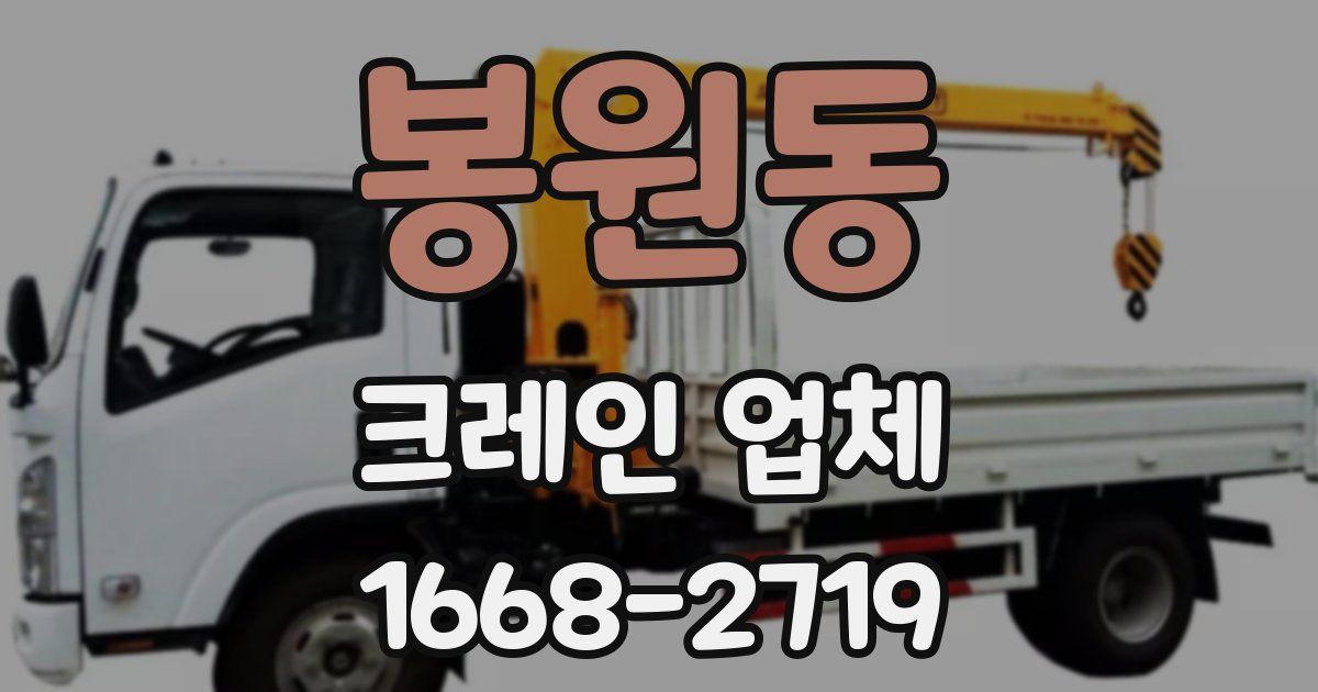 봉원동 크레인 업체