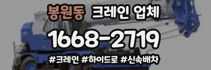 봉원동 크레인 업체
