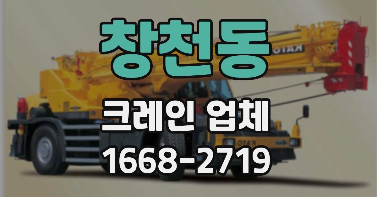 창천동 크레인 업체