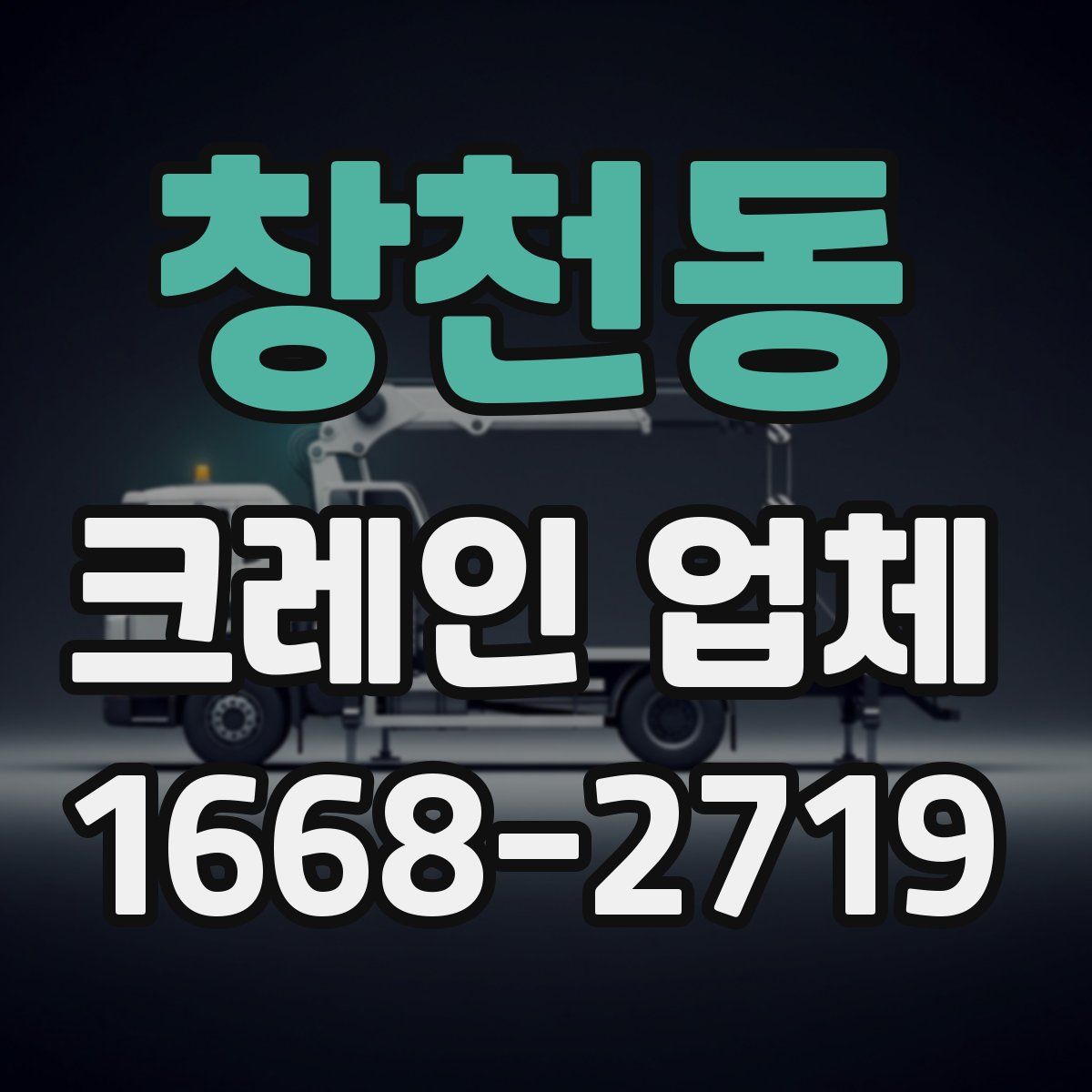 창천동 크레인 업체
