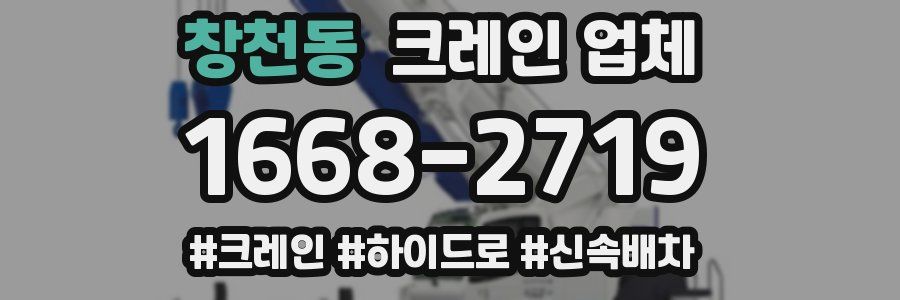창천동 크레인 업체