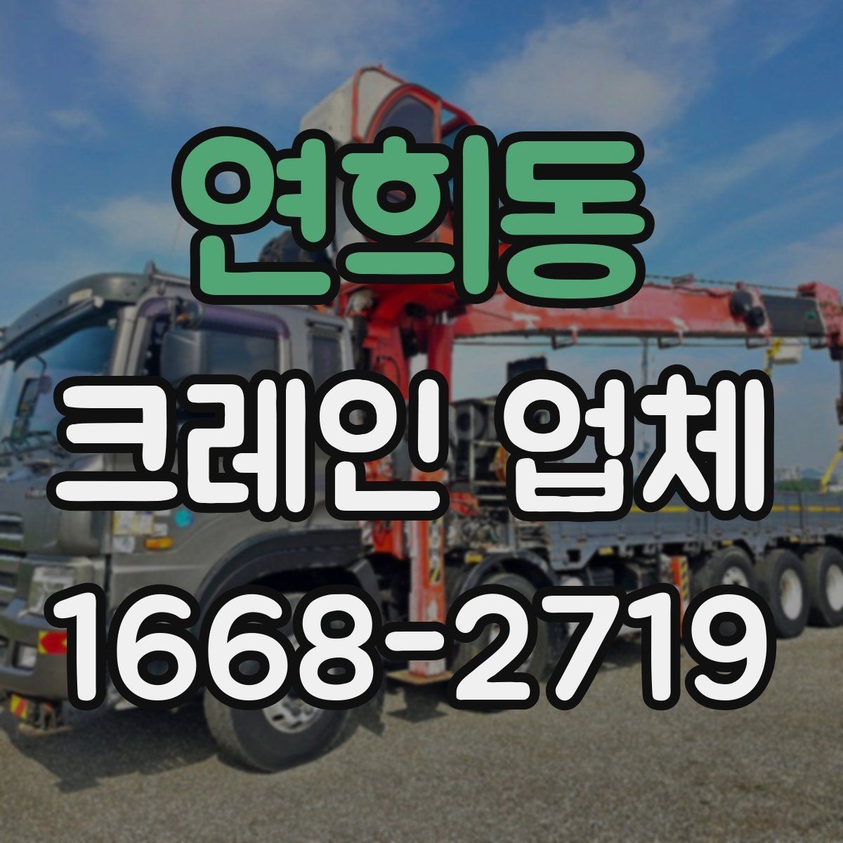 연희동 크레인 업체 선택 시 확인해야 할 운반 조건