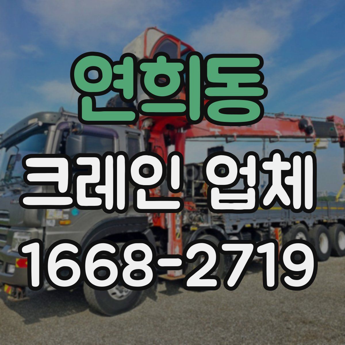 연희동 크레인 업체