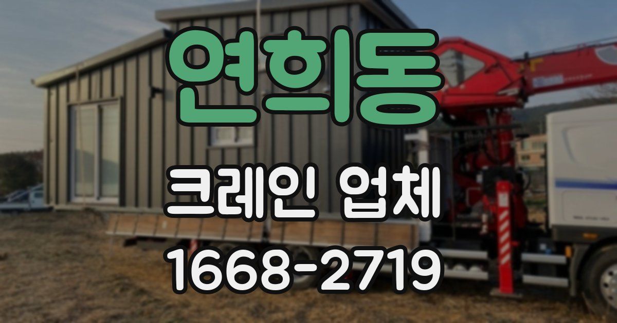 연희동 크레인 업체
