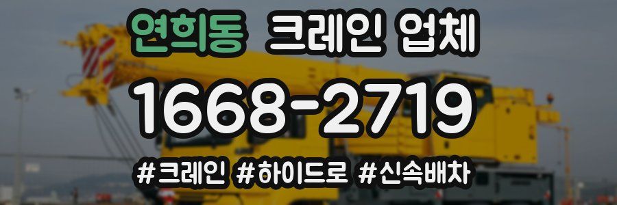 연희동 크레인 업체