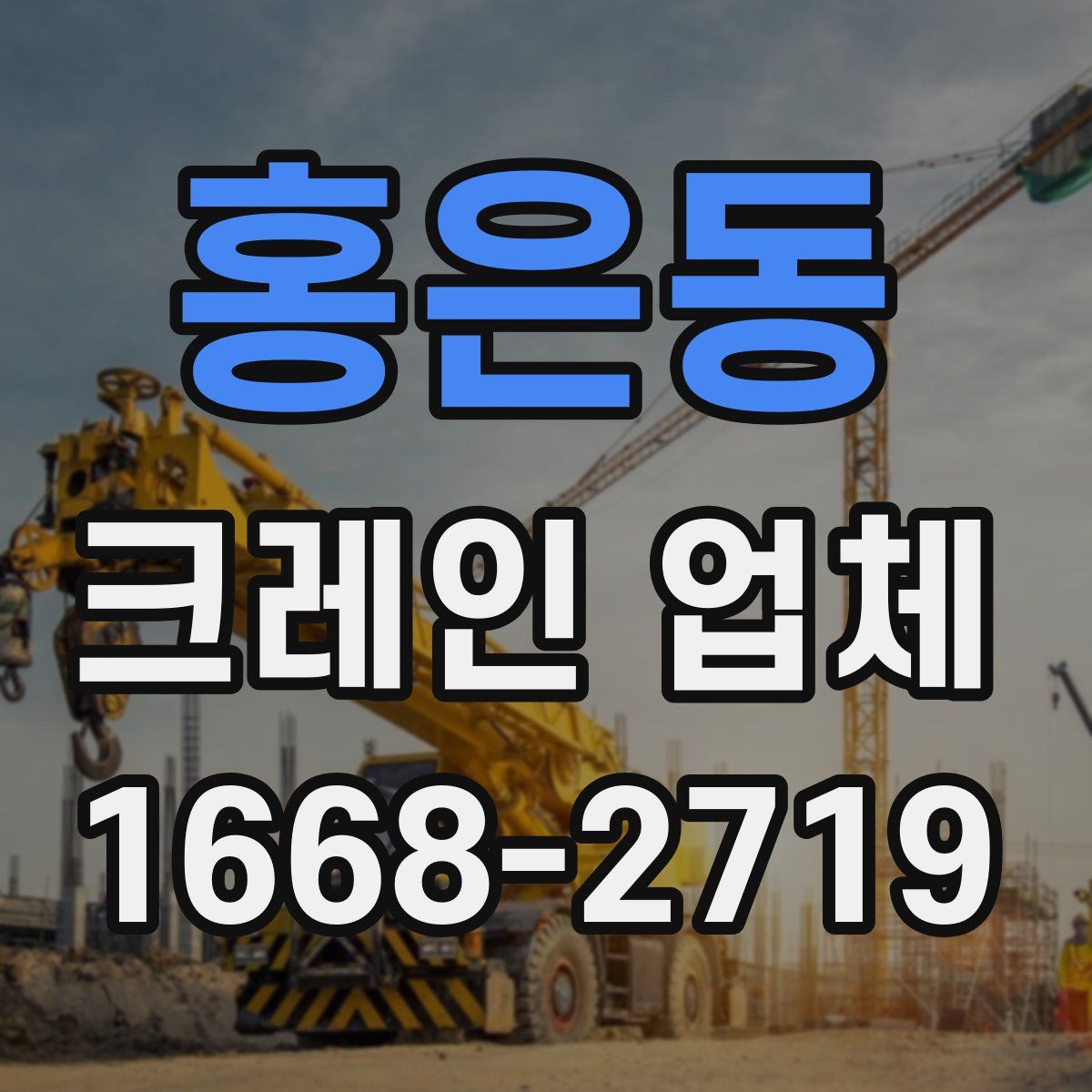 홍은동 크레인 업체