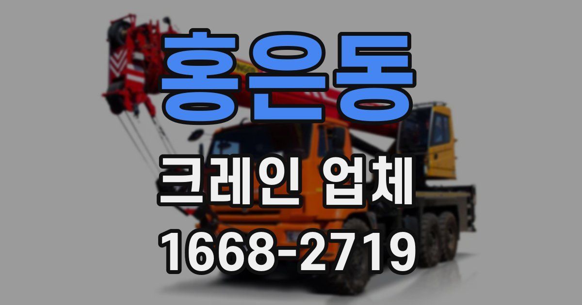 홍은동 크레인 업체