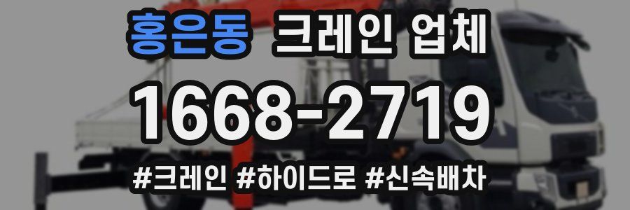 홍은동 크레인 업체