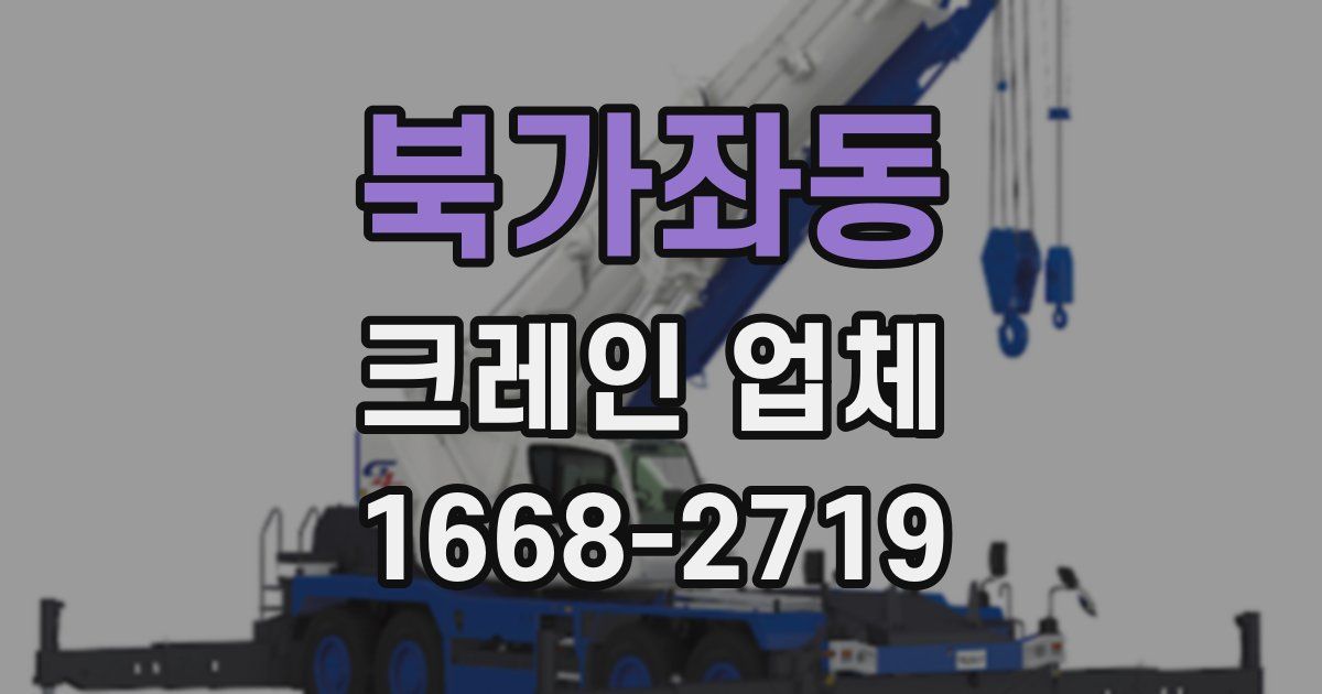 북가좌동 크레인 업체