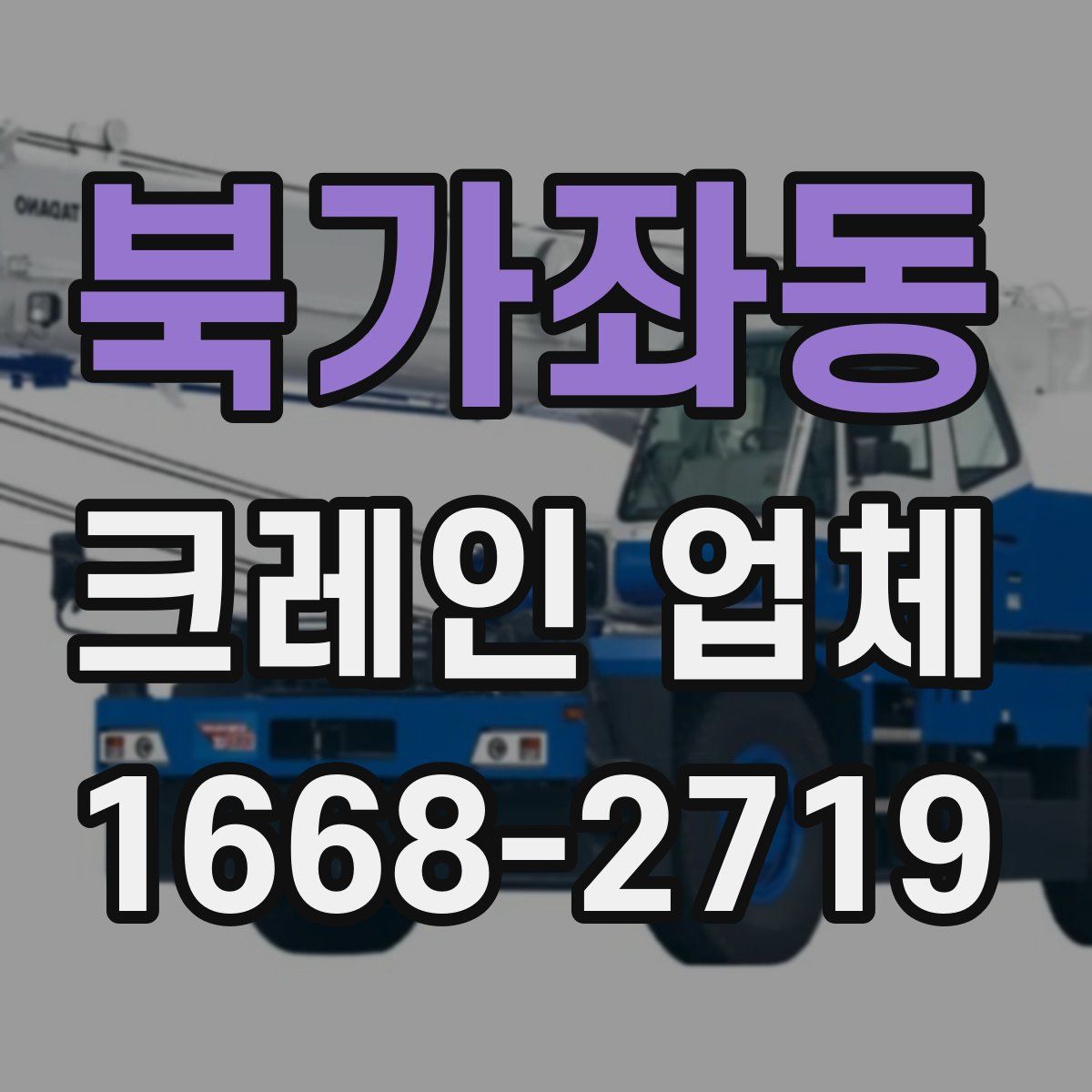 북가좌동 크레인 업체