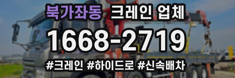 북가좌동 크레인 업체