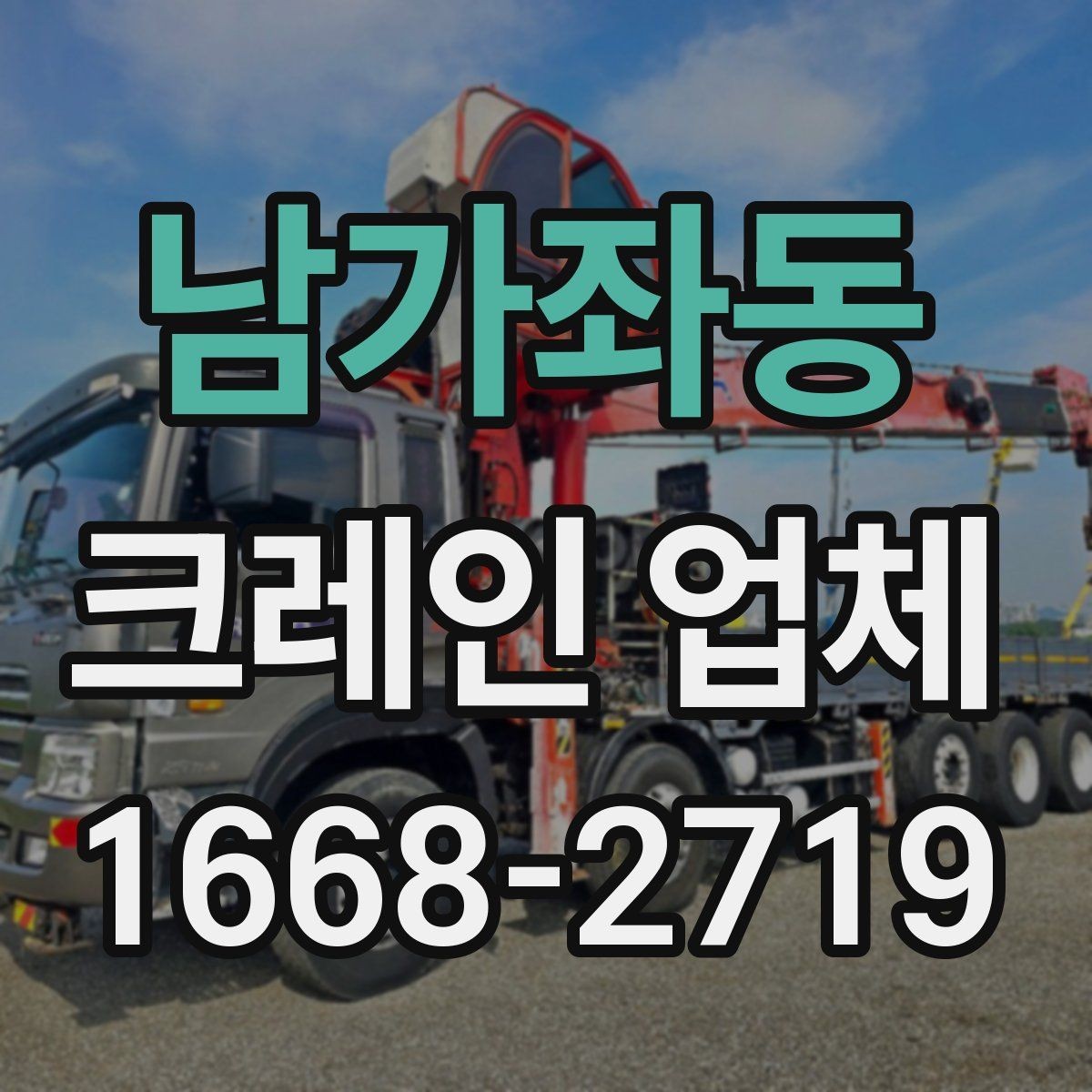 남가좌동 크레인 업체 계약 전 확인해야 할 내용