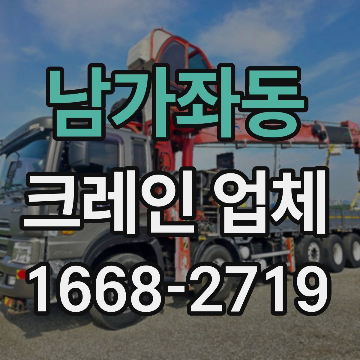 남가좌동 크레인 업체