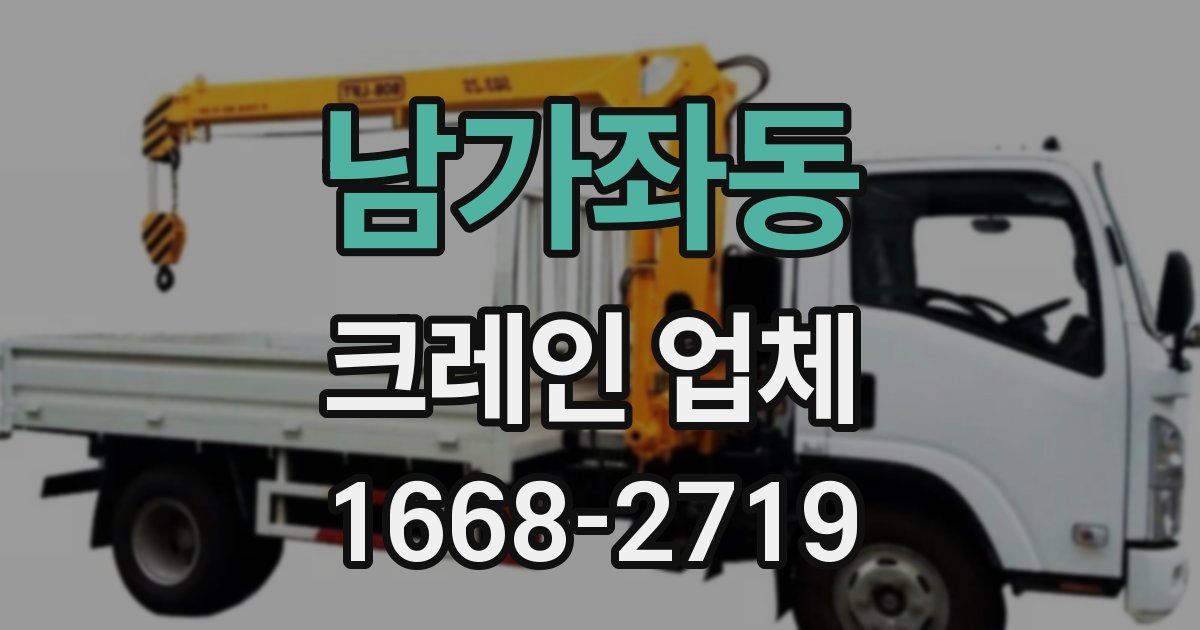 남가좌동 크레인 업체