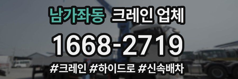 남가좌동 크레인 업체