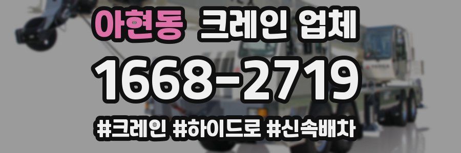 아현동 크레인 업체