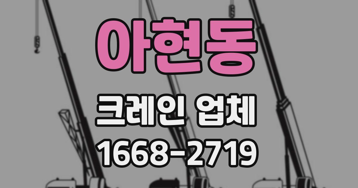 아현동 크레인 업체