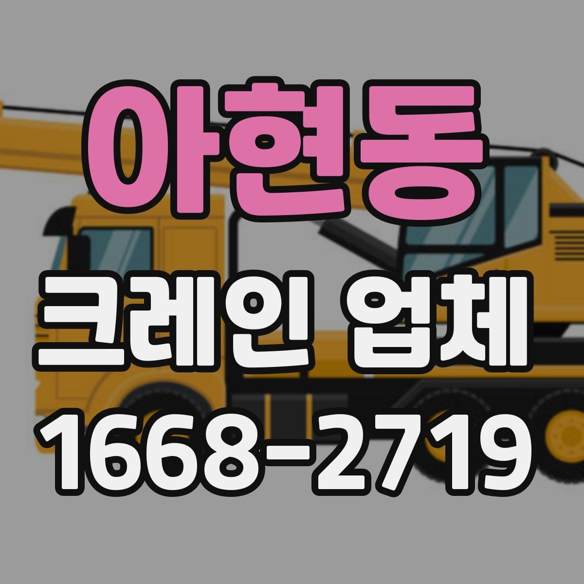 아현동 크레인 업체