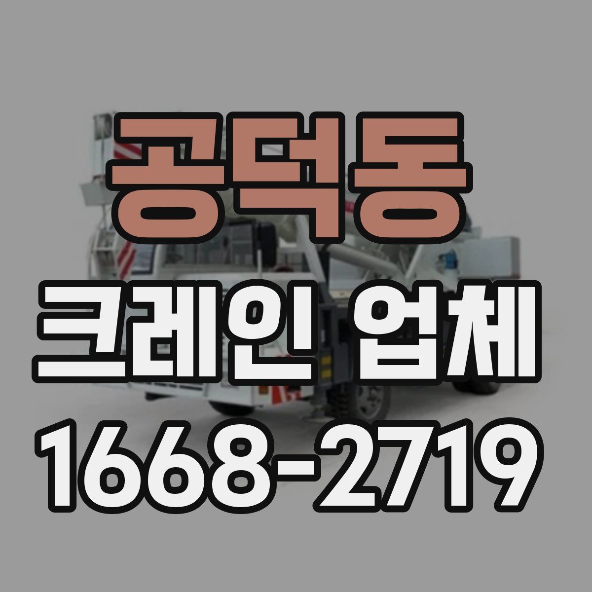 공덕동 크레인 업체