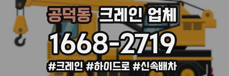 공덕동 크레인 업체
