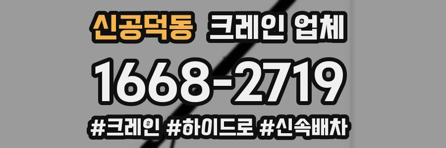 신공덕동 크레인 업체
