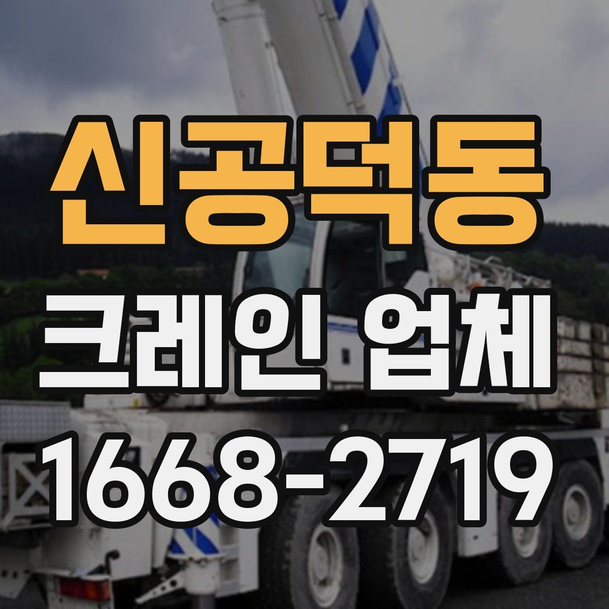 신공덕동 크레인 업체