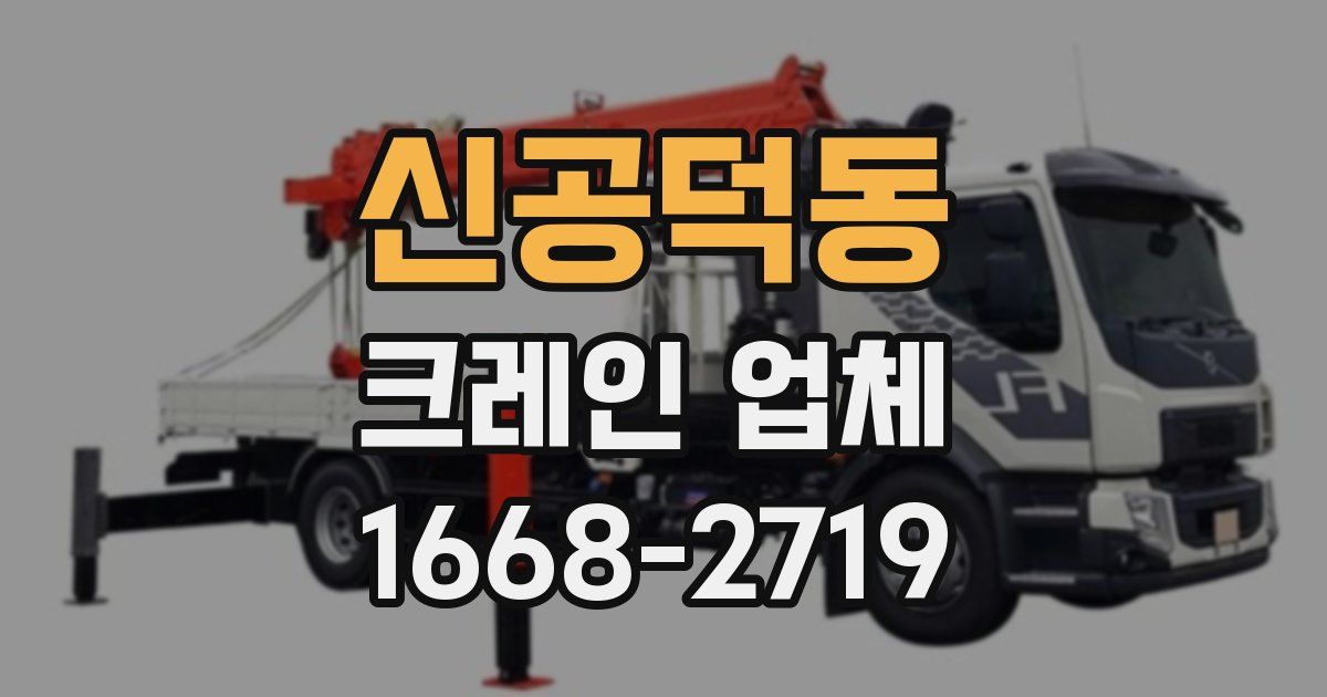 신공덕동 크레인 업체