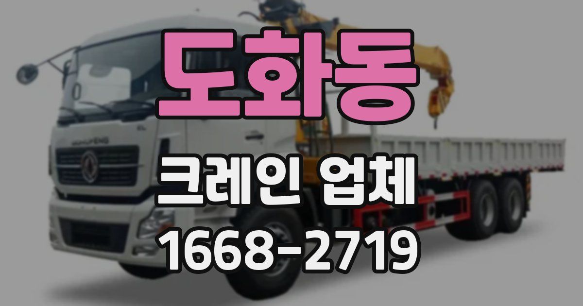 도화동 크레인 업체