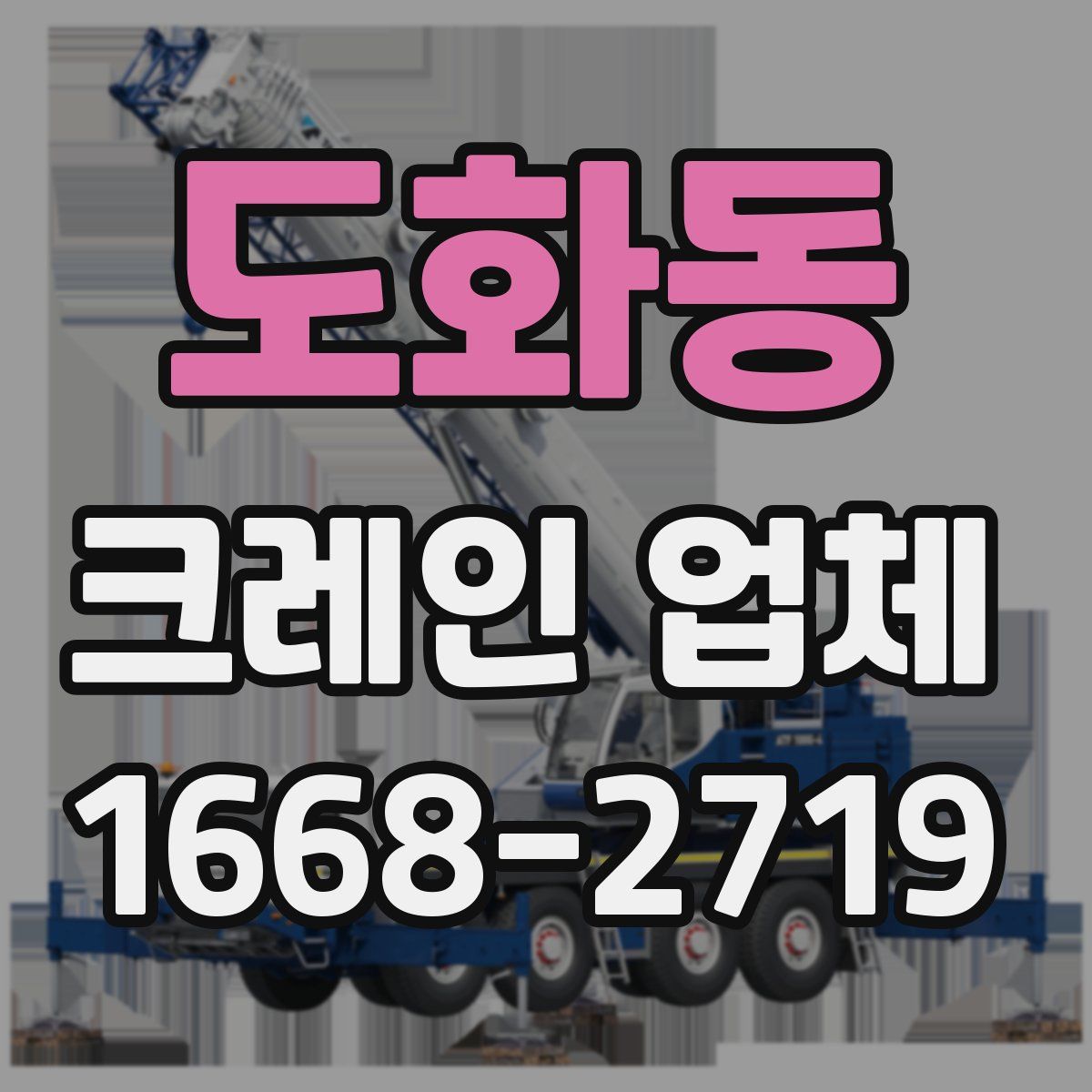 도화동 크레인 업체