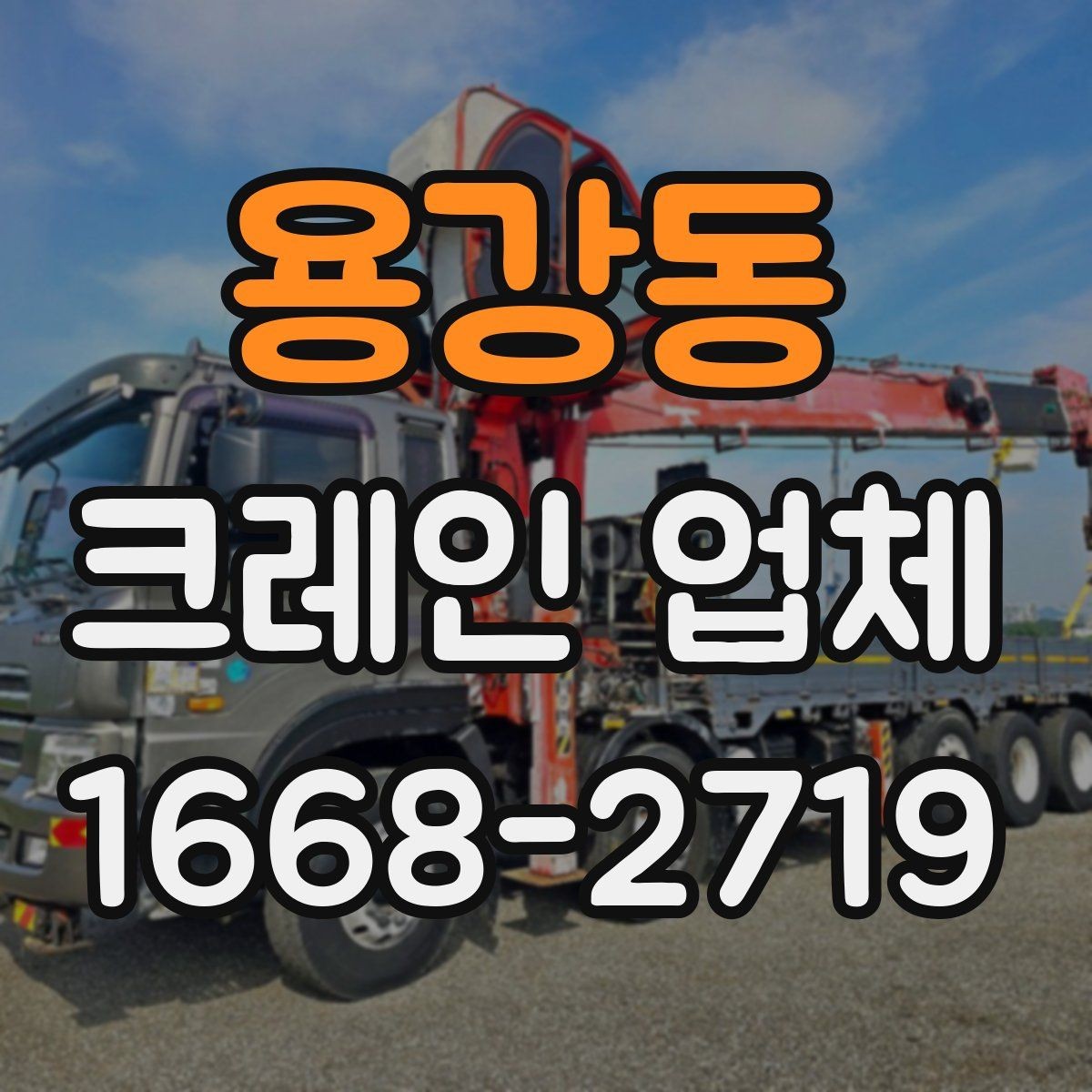 용강동 크레인 업체 현장 조건에 따라 달라지는 점