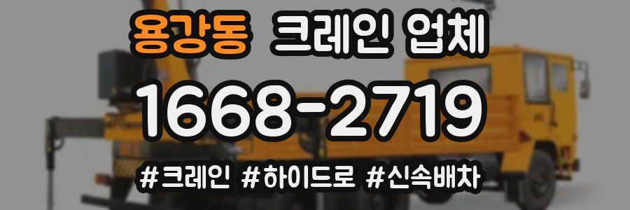 용강동 크레인 업체
