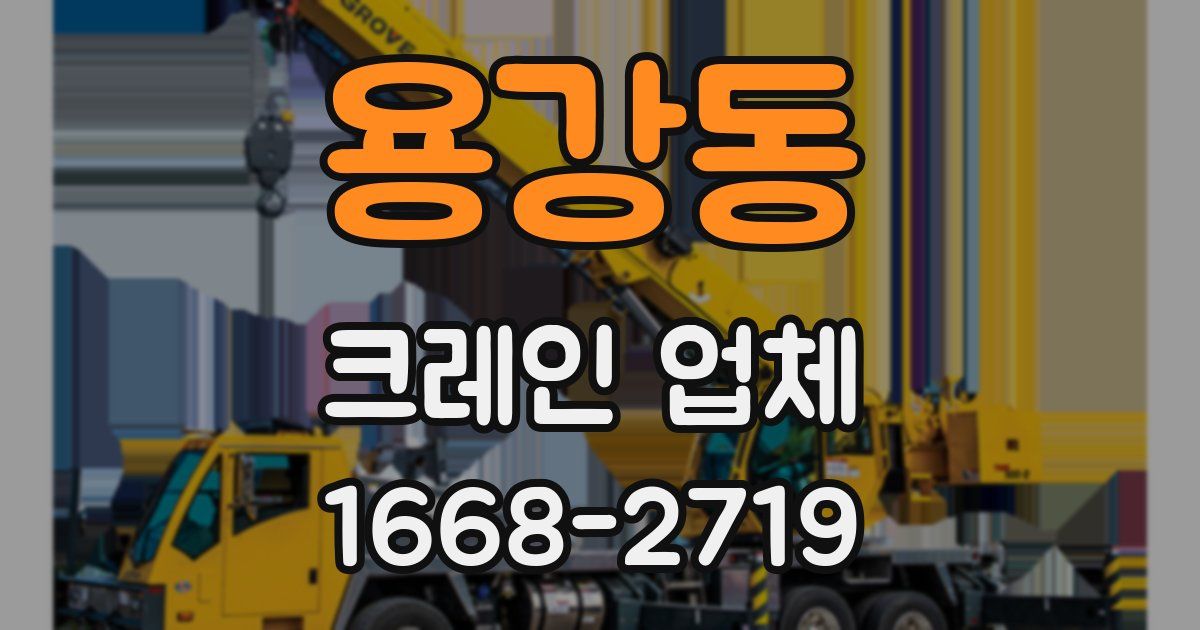 용강동 크레인 업체