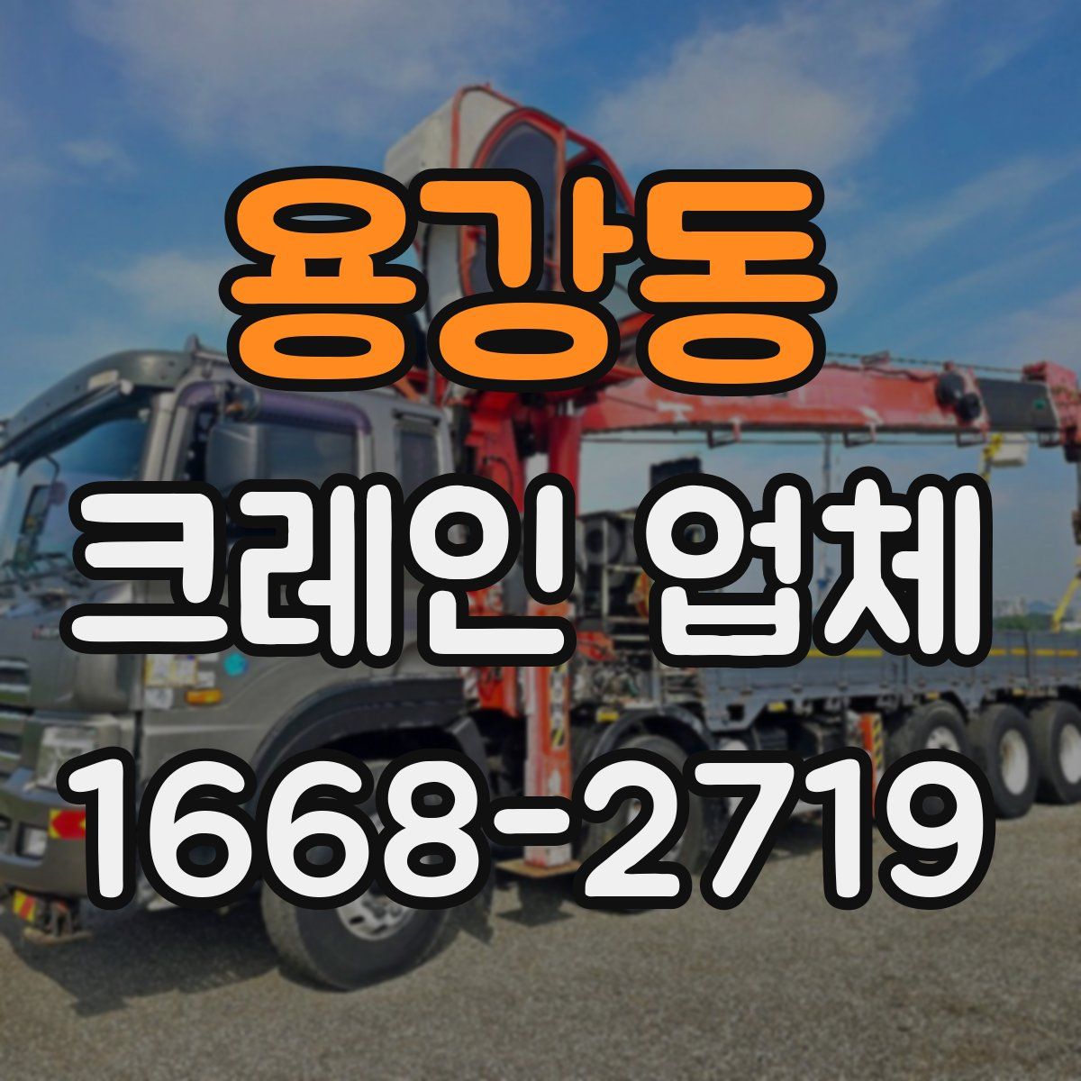 용강동 크레인 업체