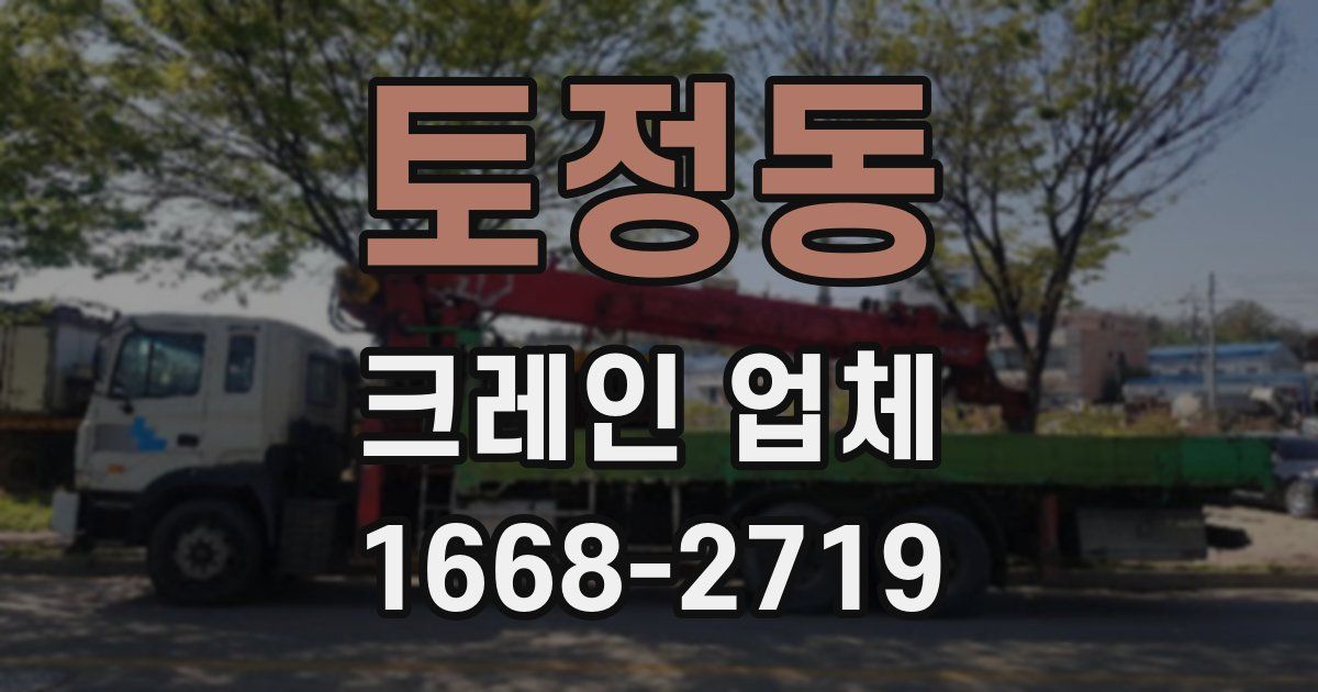 토정동 크레인 업체