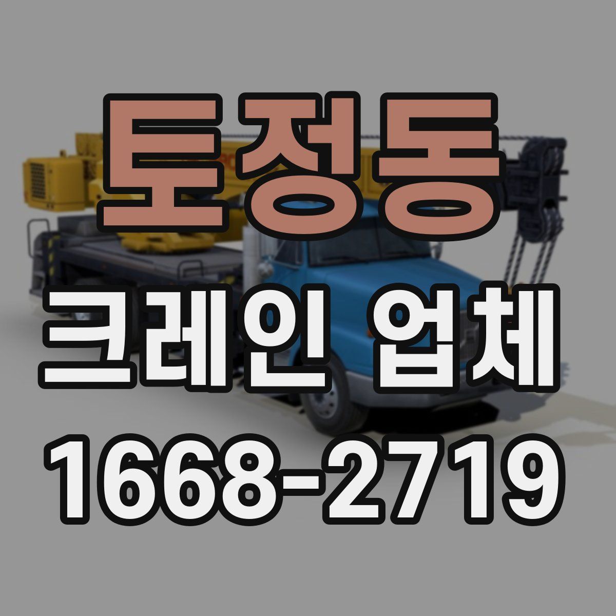 토정동 크레인 업체