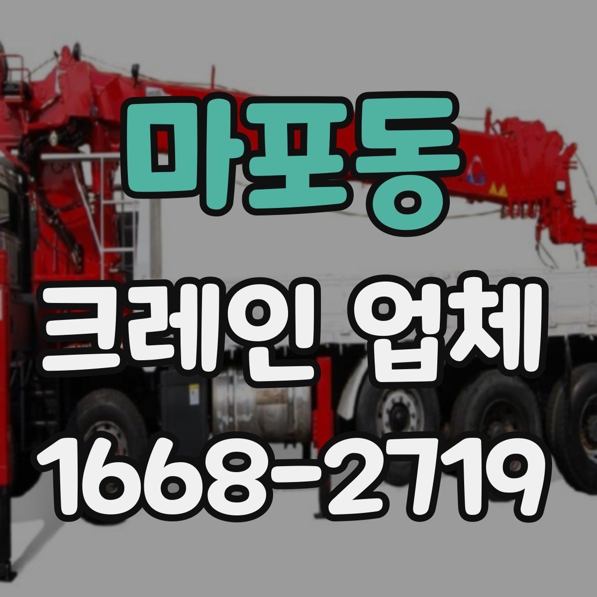 마포동 크레인 업체 선택이 중요한 이유
