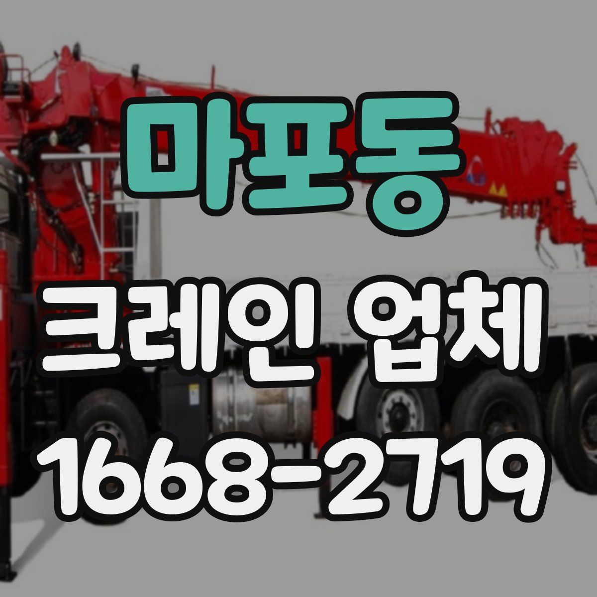마포동 크레인 업체