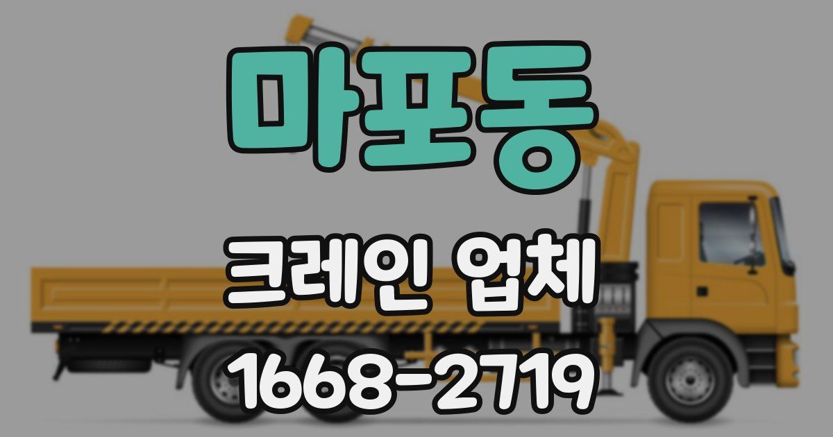 마포동 크레인 업체
