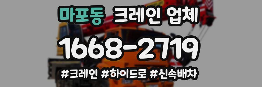마포동 크레인 업체