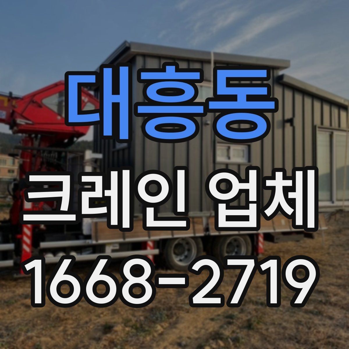 대흥동 크레인 업체 견적서에서 확인해야 할 부분