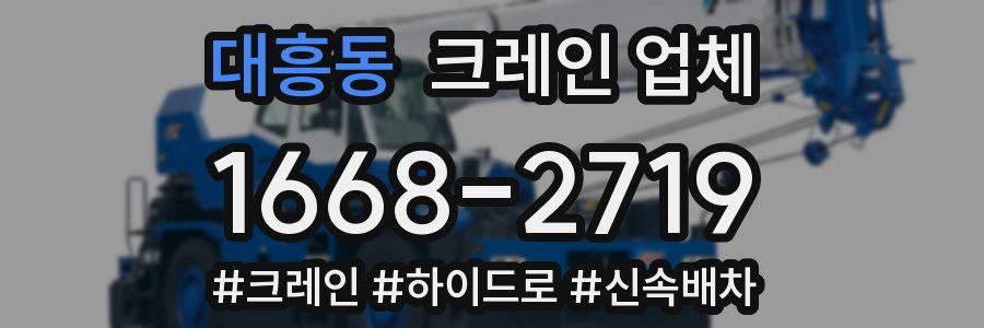 대흥동 크레인 업체