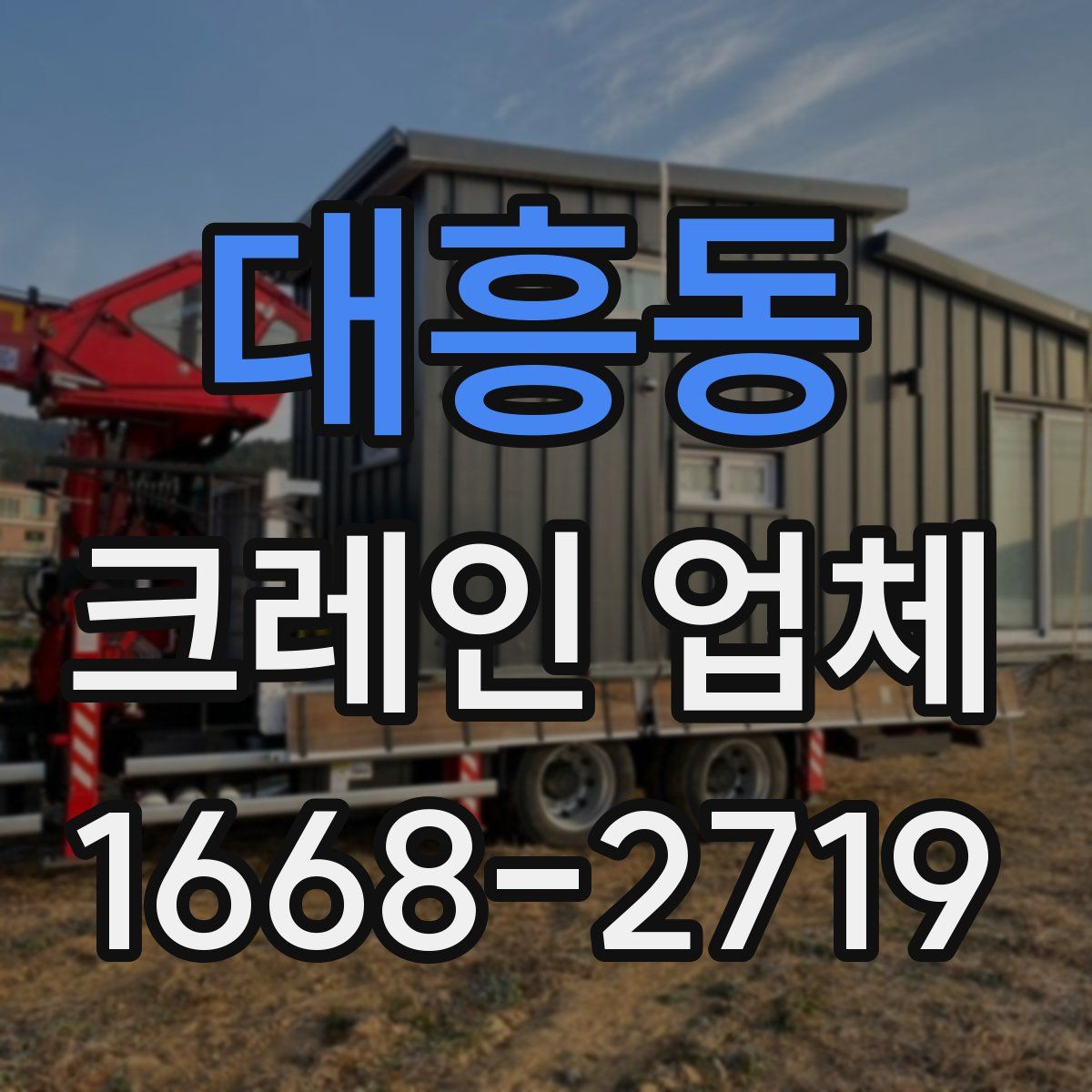 대흥동 크레인 업체
