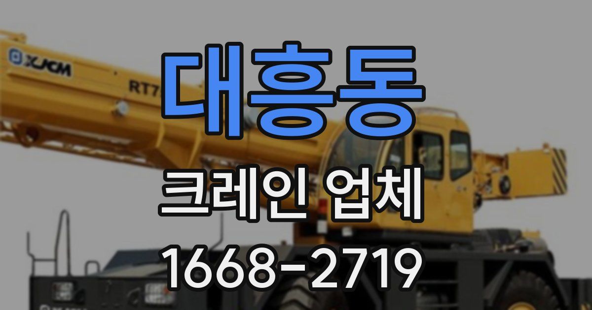 대흥동 크레인 업체