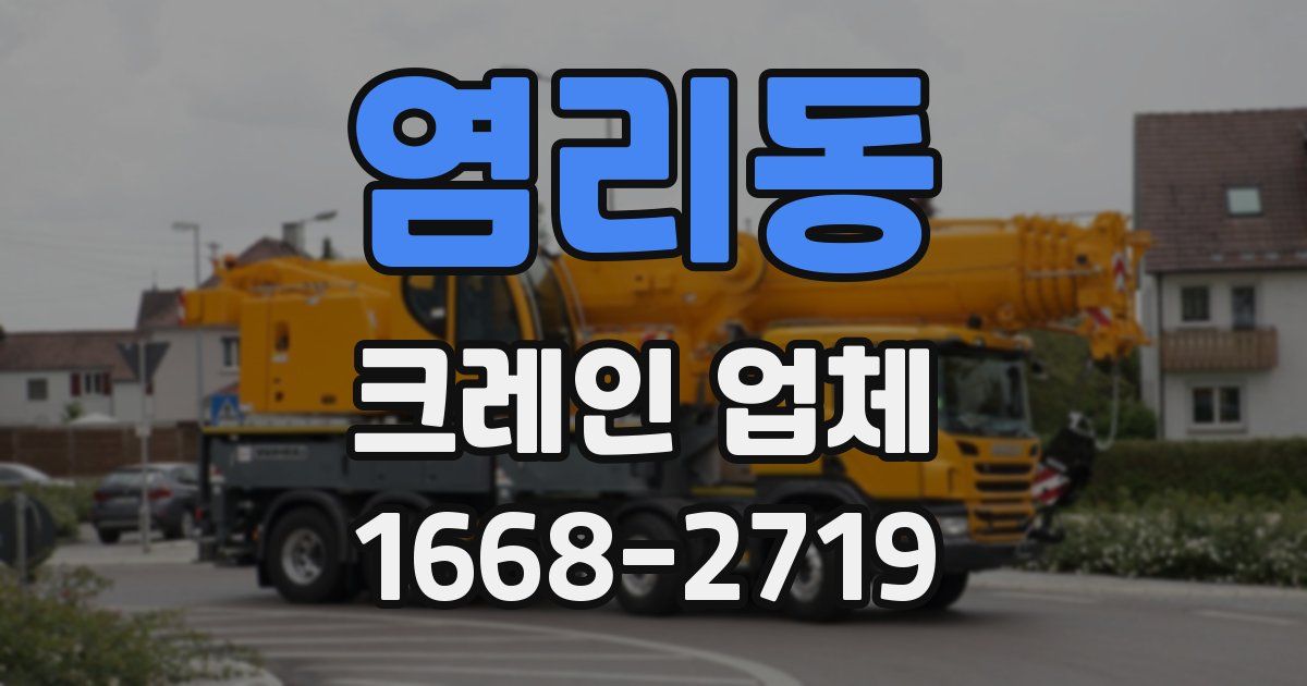 염리동 크레인 업체