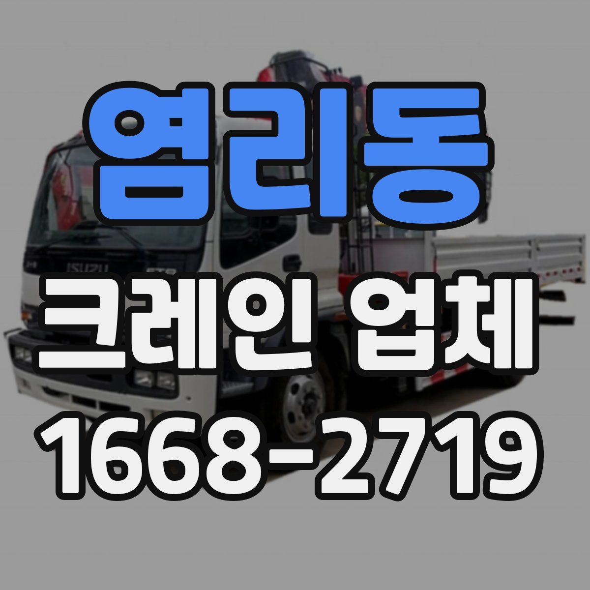 염리동 크레인 업체