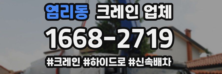 염리동 크레인 업체